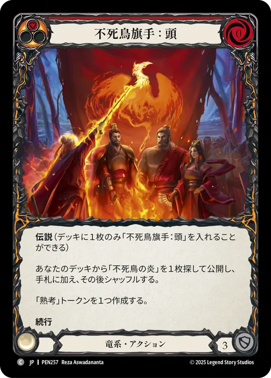 不死鳥旗手：頭