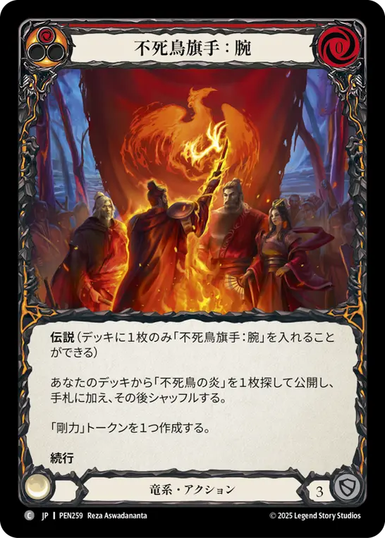不死鳥旗手：腕