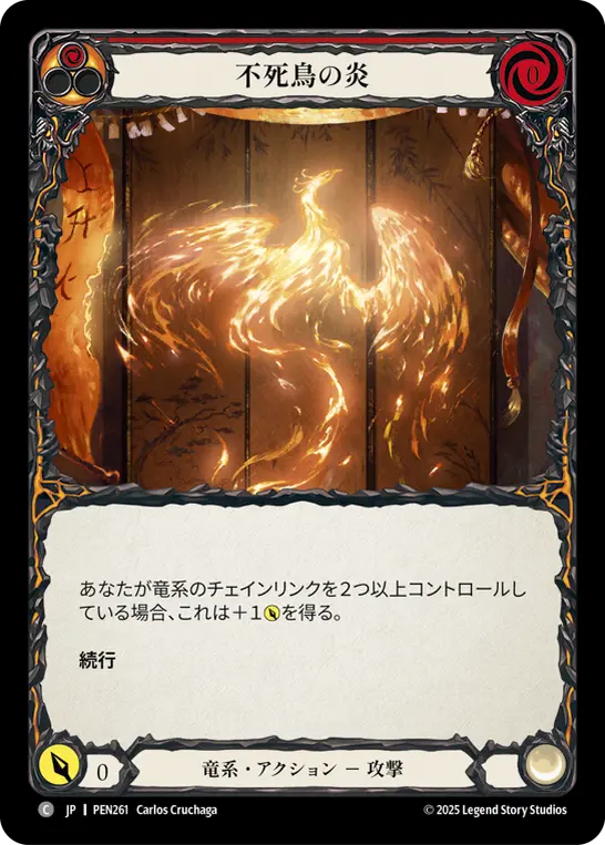 不死鳥の炎