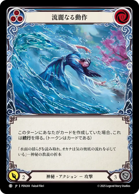 流麗なる動作