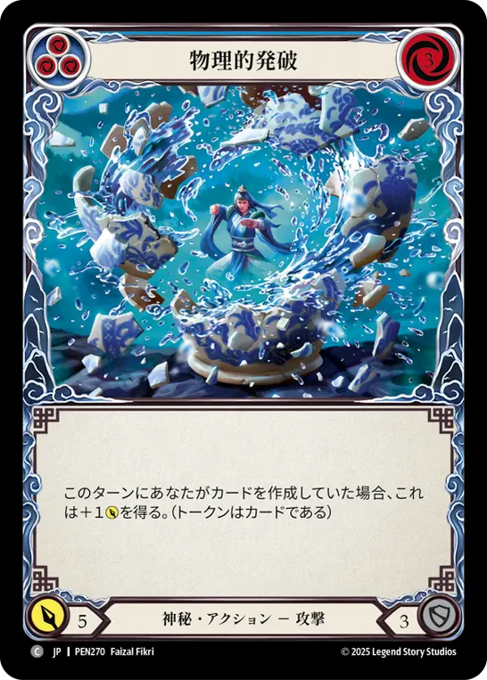 物理的発破