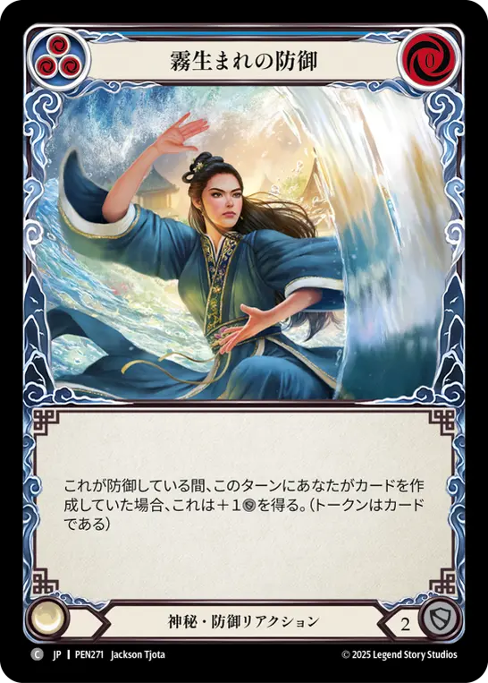 霧生まれの防御