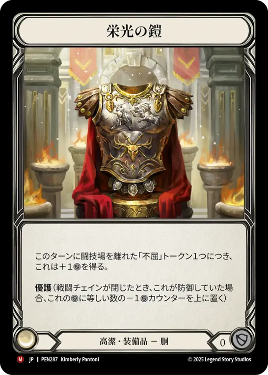 栄光の鎧
