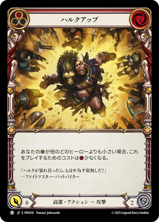 ハルクアップ