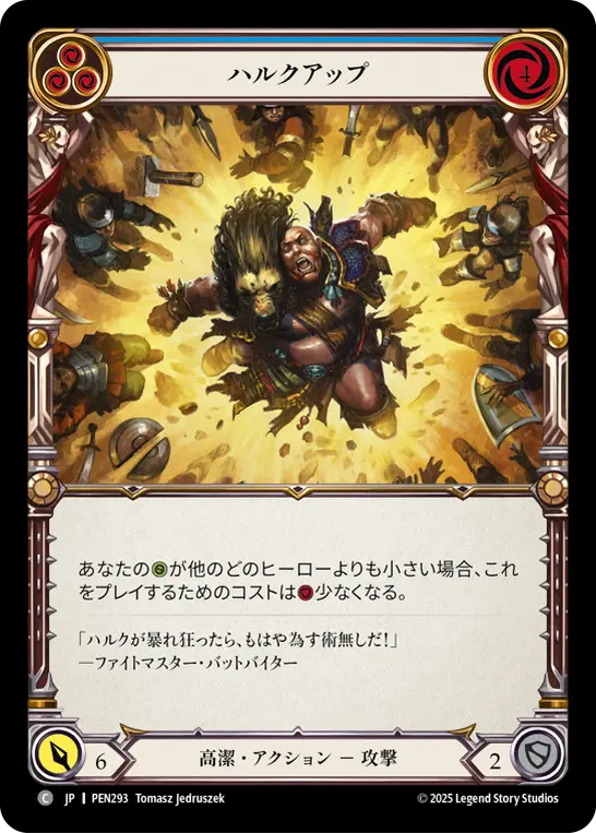 ハルクアップ