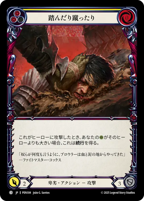 踏んだり蹴ったり