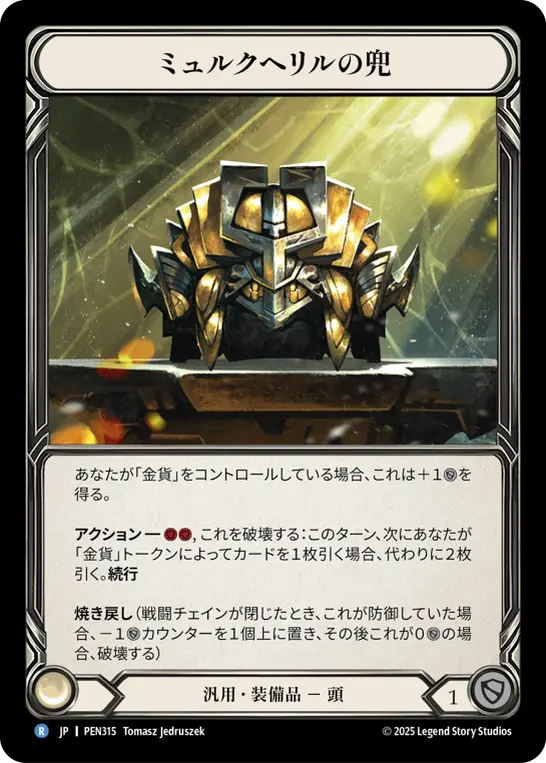 ミュルクヘリルの兜