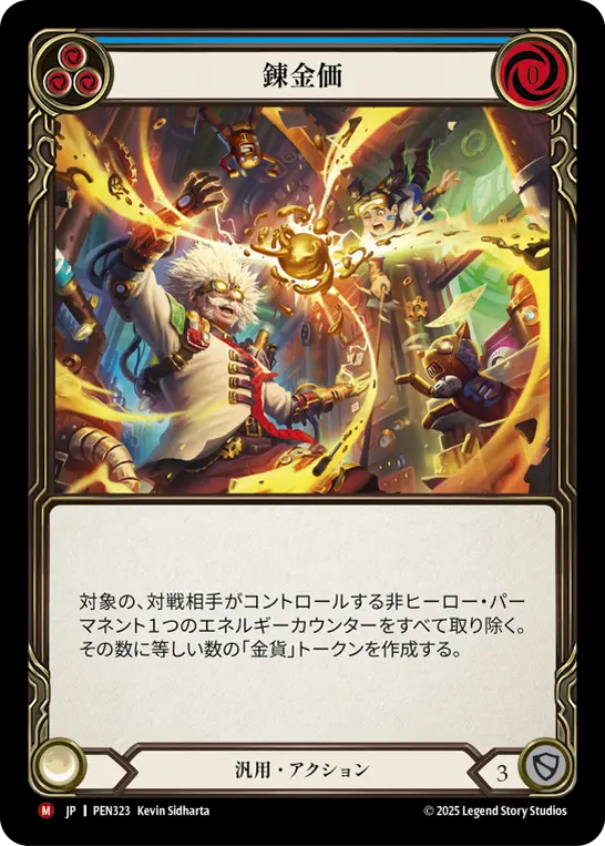 錬金価