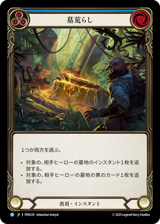 墓荒らし