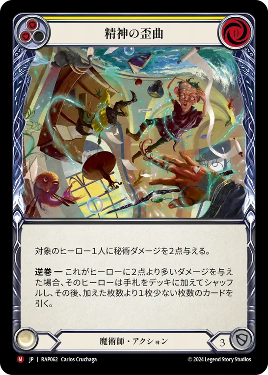 精神の歪曲
