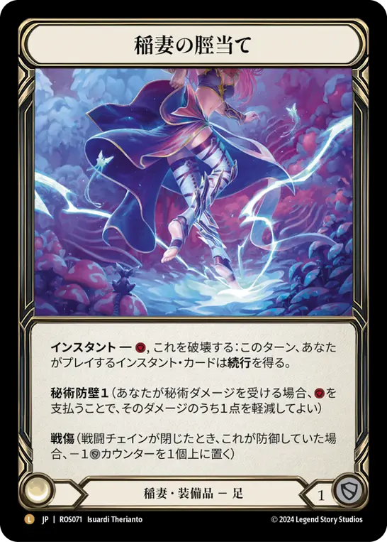 稲妻の脛当て