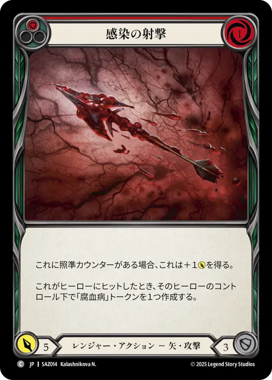 感染の射撃