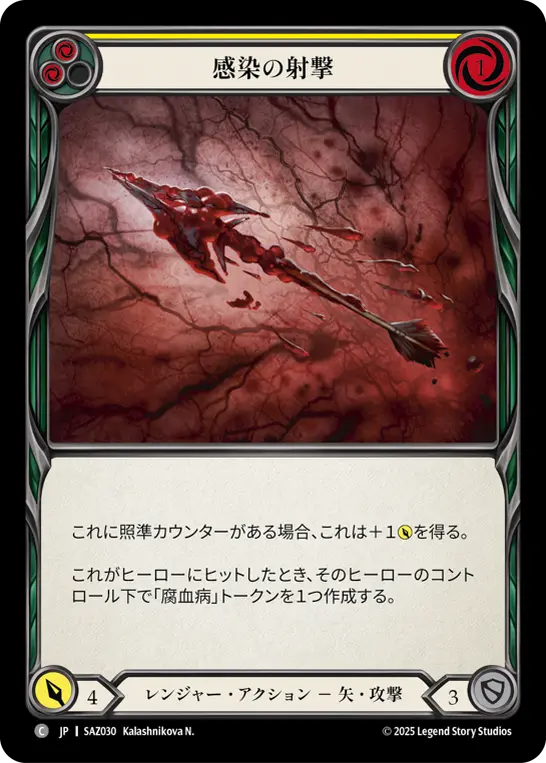感染の射撃