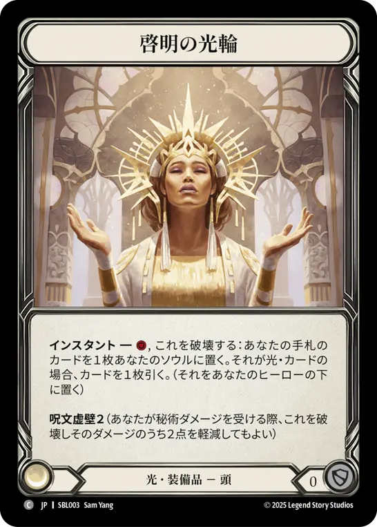 啓明の光輪