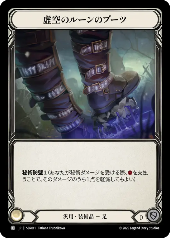虚空のルーンのブーツ