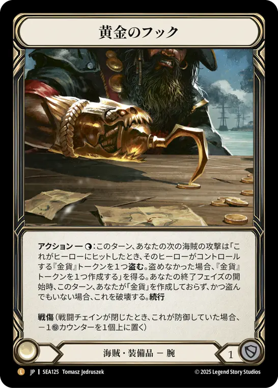 黄金のフック