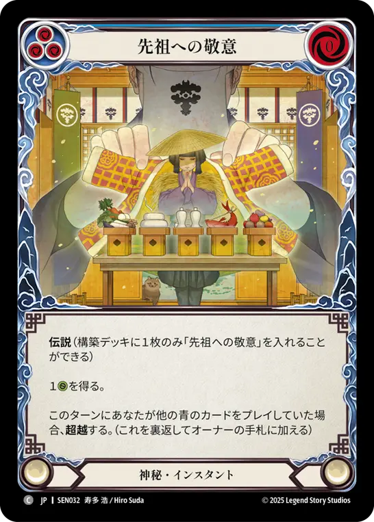 先祖への敬意
