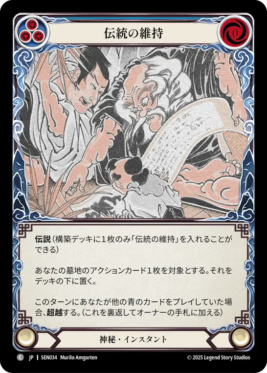 伝統の維持