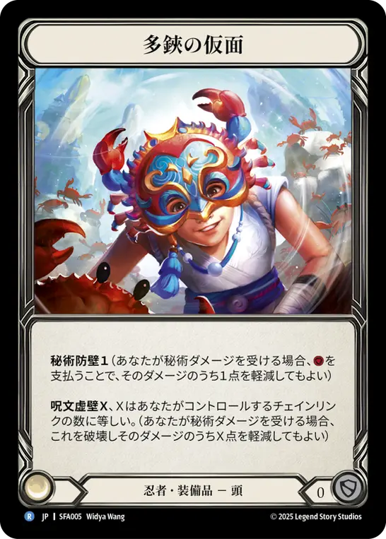 多鋏の仮面