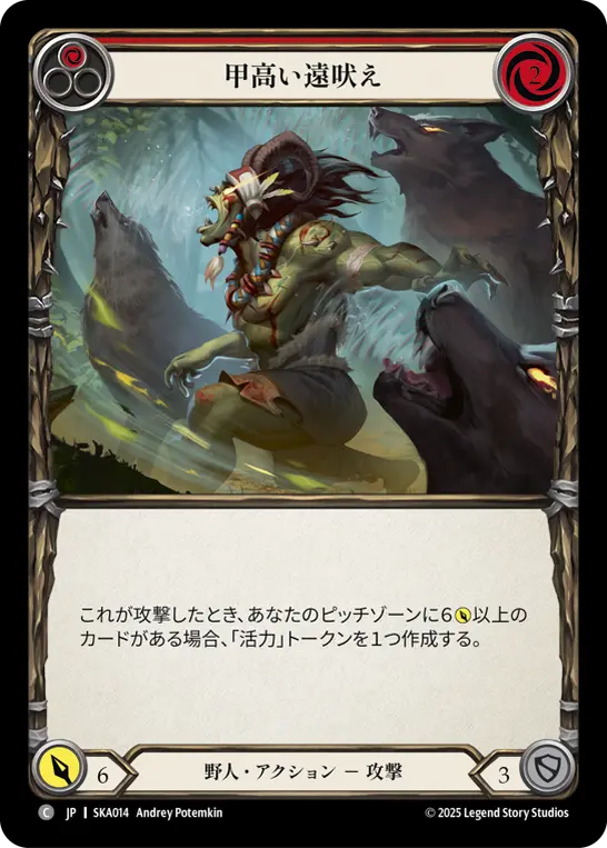 甲高い遠吠え