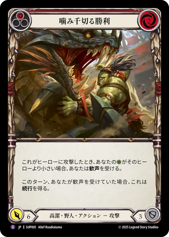 噛み千切る勝利