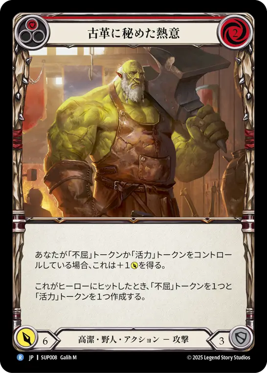 古革に秘めた熱意