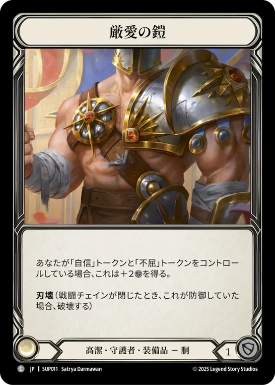 厳愛の鎧