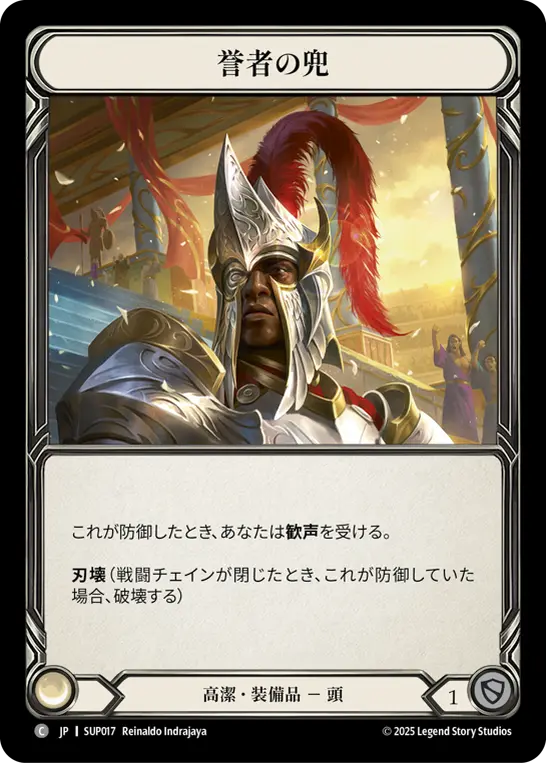 誉者の兜