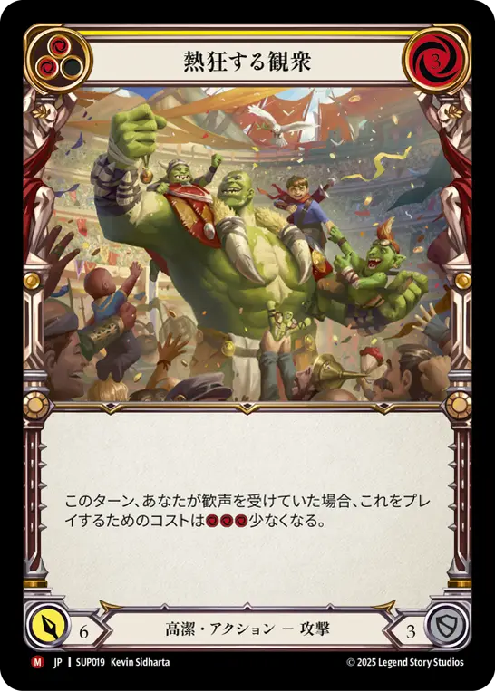 熱狂する観衆