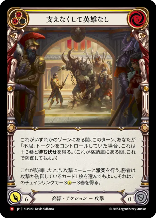 支えなくして英雄なし