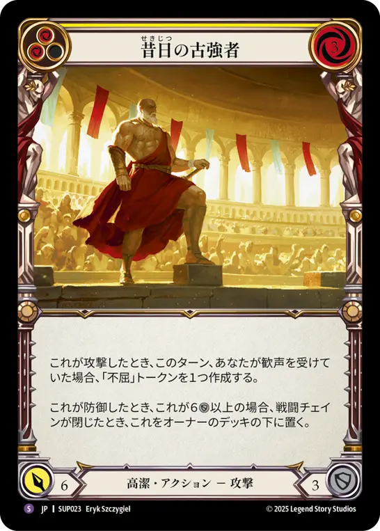 昔日の古強者