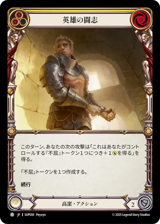 英雄の闘志