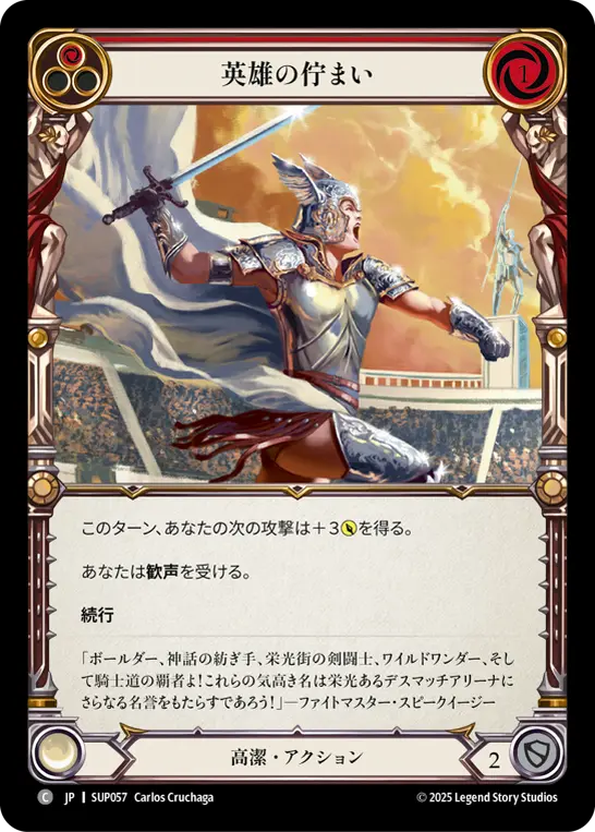 英雄の佇まい