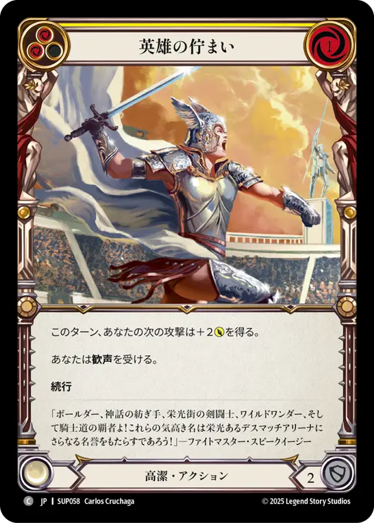 英雄の佇まい