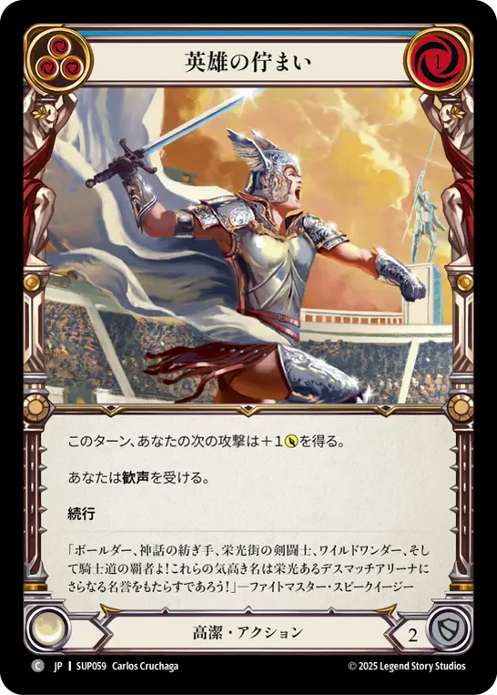 英雄の佇まい