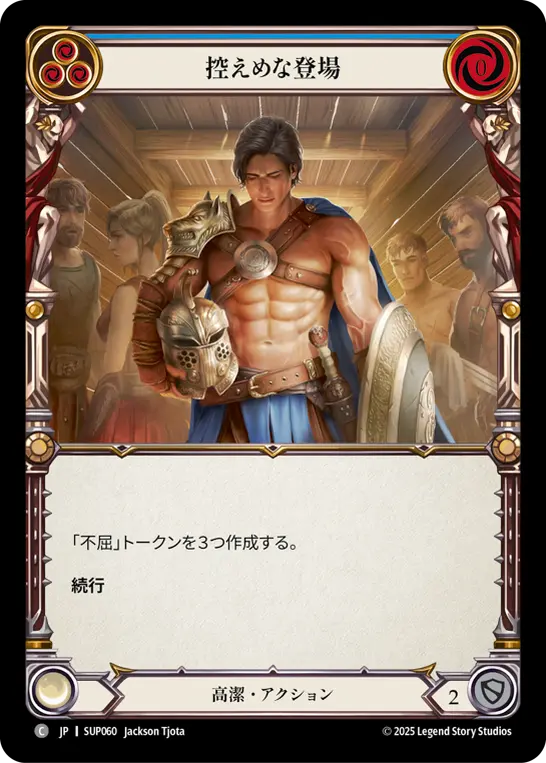 控えめな登場