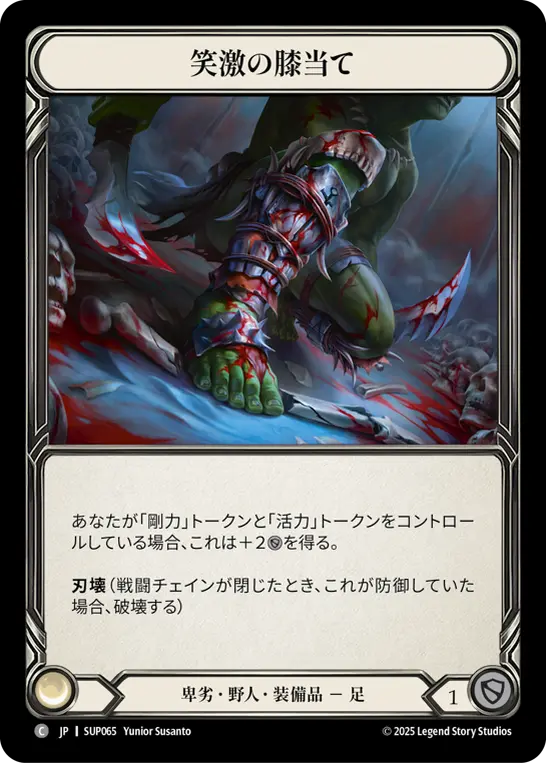 笑激の膝当て