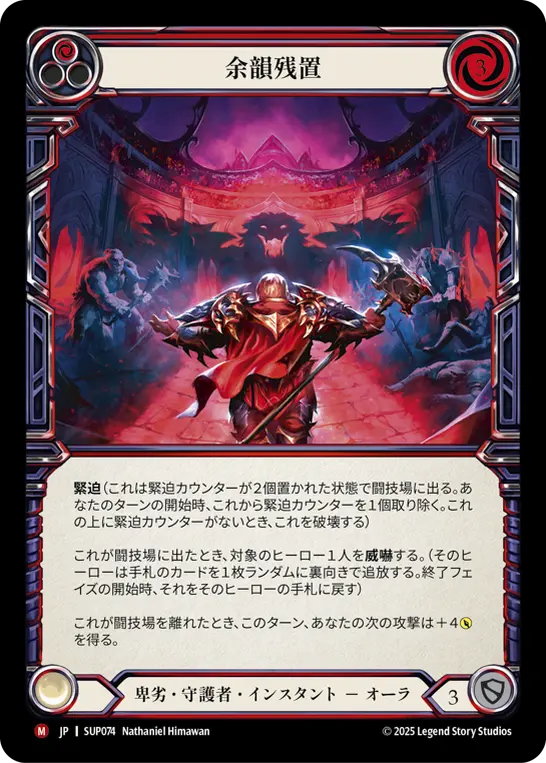 余韻残置