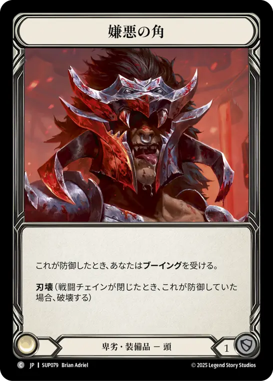 嫌悪の角