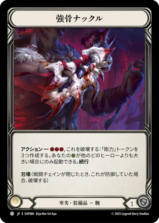 強骨ナックル