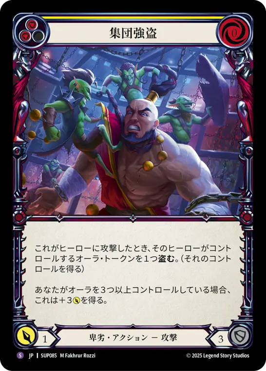 集団強盗