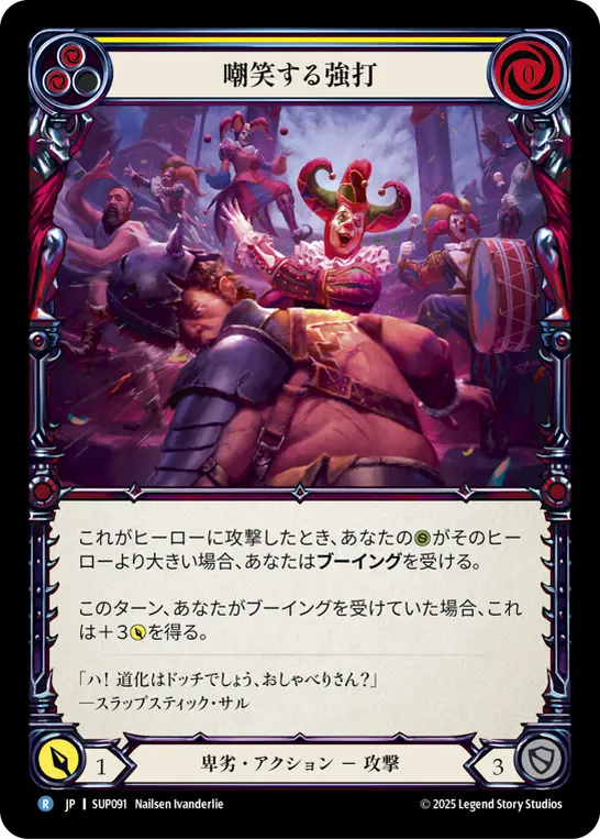 嘲笑する強打