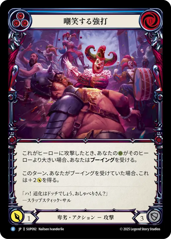 嘲笑する強打