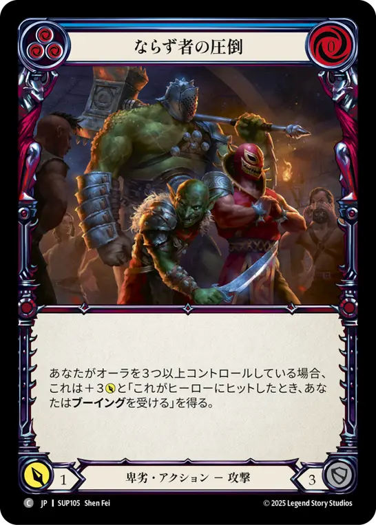 ならず者の圧倒
