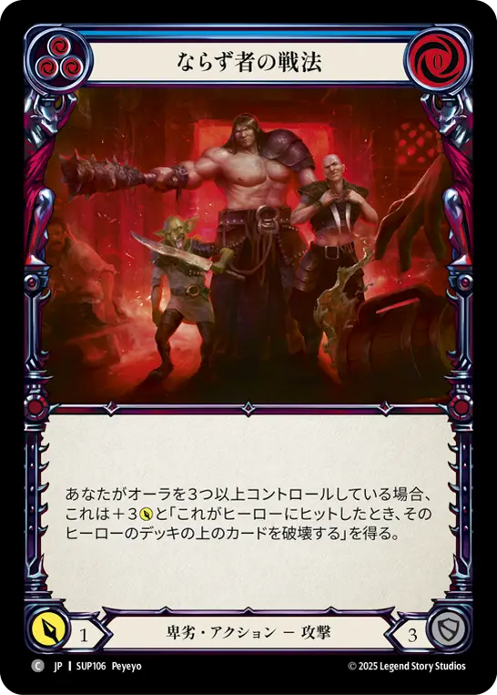 ならず者の戦法