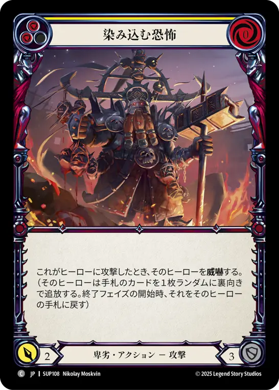 染み込む恐怖