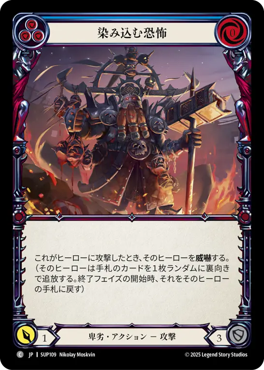 染み込む恐怖