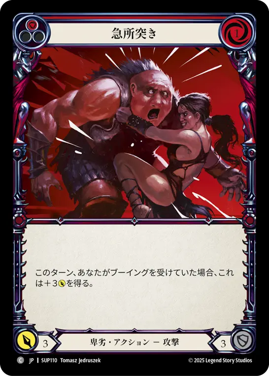 急所突き
