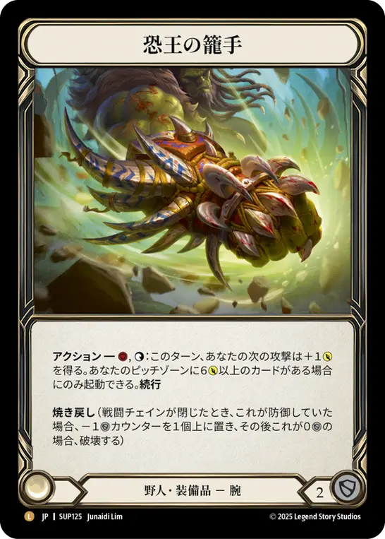 恐王の籠手