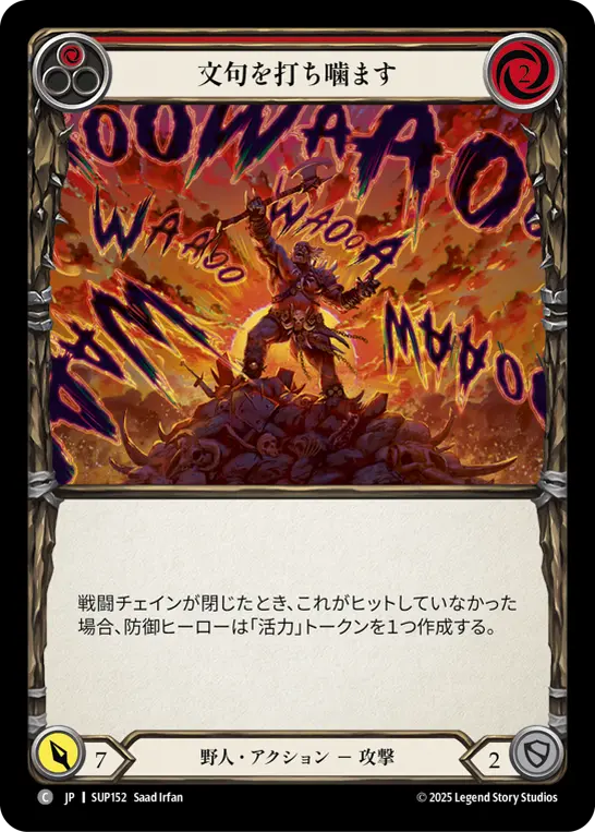 文句を打ち噛ます